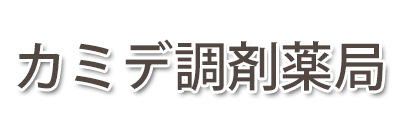 カミデ調剤薬局 (東京都小平市 | 一橋学園駅)